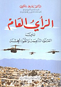 Image of الرأي العام بين القوة الناعمة و القوة الخشنة