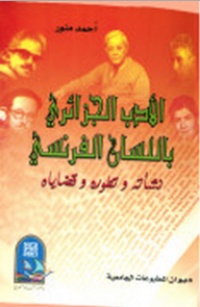 Image of الأدب الجزائري باللسان الفرنسي- نشأته وتطوره وقضاياه