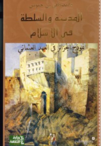 Image of المدينة والسلطة في الإسلام نموذج الجزائر في العهد العثماني