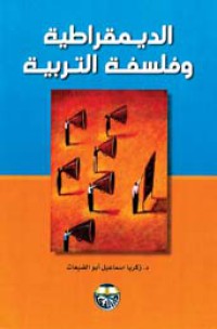 Image of الديمقراطية وفلسفة التربية