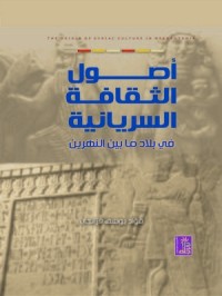 Image of أصول الثقافة السريانية في بلاد مابين النهرين