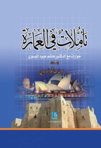 Image of تأملات في العمارة : حورات مع الدكتور هاشم عبود الموسوي