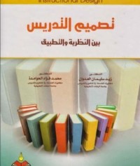 Image of تصميم التدريس بين النظرية والتطبيق