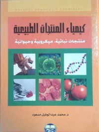 Image of كيمياء المنتجات الطبيعية منتجات نباتية , ميكروبية وحيوانية