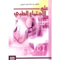 Image of علم الإجتماع الطبي