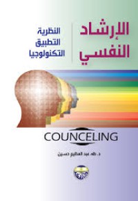 Image of الإرشاد النفسي النظرية التطبيق التكنولوجيا