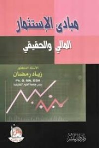 Image of مبادئ الإستثمار المالي والحقيقي