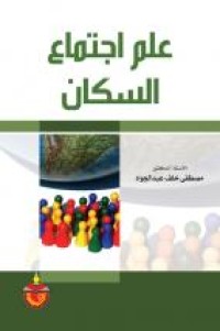 Image of علم اجتماع السكان