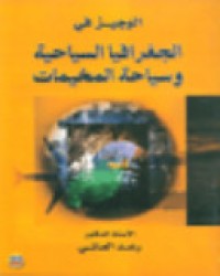 Image of الوجيز في الجغرافيا السياحية وسياحة المخيمات