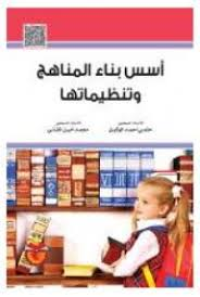 Image of أسس بناء المناهج وتنظيماتها