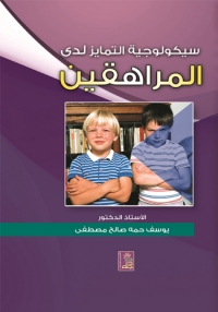 Image of سيكولوجية التمايز لدى المراهقين