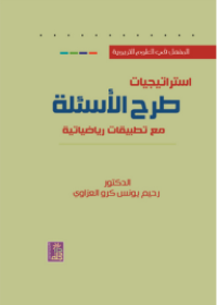 Image of استراتجيات طرح الأسئلة مع تطبيقات رياضياتية