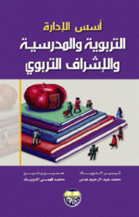 Image of أسس الإدارة التربوية والمدرسية والإشراف التربوي