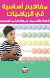 Image of مفاهيم أساسية في الرياضيات الأعداد والعمليات عليها وأساليب تدريسها