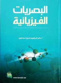 Image of البصريات الفيزيائية