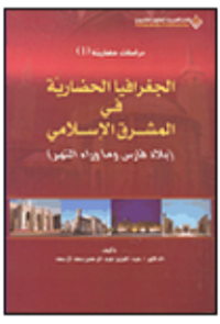 الجغرافيا الحضارية في المشرق الإسلامي - بلاد فارس و ما وراء النهر