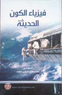 Image of فيزياء الكون الحديثة