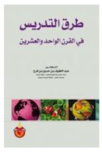 Image of طرق التدريس في القرن الواحد والعشرين