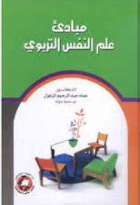 Image of مبادئ علم النفس التربوي