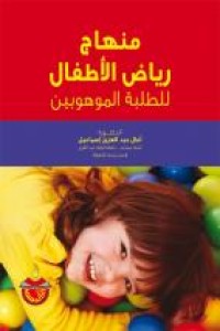 Image of منهاج رياض الأطفال للطلبة الموهوبين