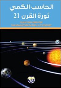Image of الحاسب الكمي ثورة القرن 21
