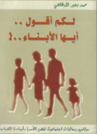 Image of لكم أقول: أيها الأبناء