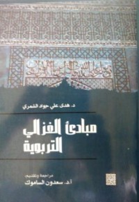 Image of مبادئ الغزالي التربوية