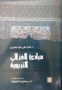 مبادئ الغزالي التربوية