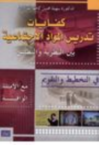 Image of كفايات تدريس المواد الإجتماعية بين النظرية والتطبيق