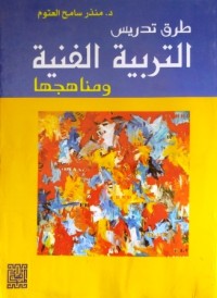 Image of طرق تدريس التربية الفنية ومناهجها