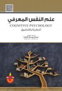 Image of علم النفس المعرفي النظرية والتطبيق
