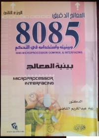 المعالج الدقيق 8085 بينية المعالجة ج2