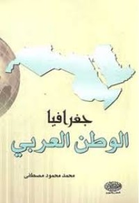Image of جغرافيا الوطن العربي
