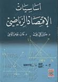 Image of أساسيات الإقتصاد الرياضي