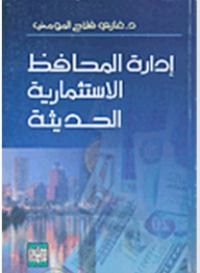 Image of إدارة المحافظ الاستثمارية الحديثة