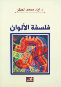 Image of فلسفة الألوان