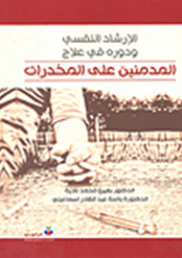 Image of الإرشاد النفسي ودوره في علاج المدمنين على المخدرات