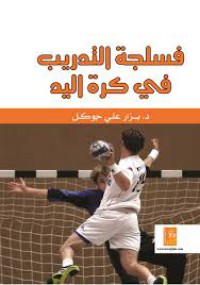 Image of فسلجة التدريب في كرة اليد