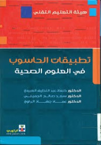 Image of تطبيقات الحاسوب في العلوم الصحية