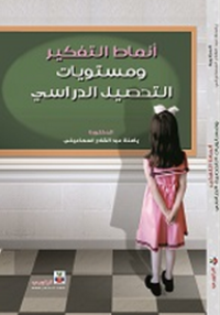 Image of أنماط التفكير ومستويات التحصيل الدراسي