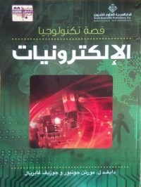 Image of قصة تكنولوجيا الإلكترونيات