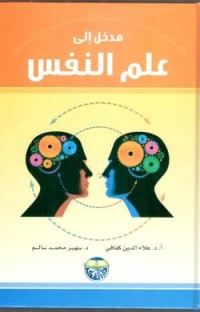Image of مدخل إلى علم النفس