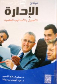 Image of مبادئ الإدارة الأصول والأساليب العلمية