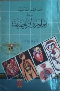 Image of مفاهيم أساسية في العلوم والرياضيات
