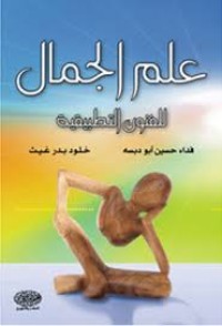 Image of علم الجمال للفنون التطبيقية