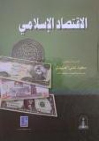 Image of الإقتصاد الإسلامي
