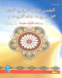 Image of الكتابات التاريخية الجزائرية الحديثة خلال القرن 18 وبداية القرن 19م