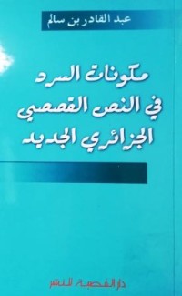 Image of مكونات السرد في النص القصصي الجزائري الجديد