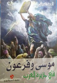 Image of موسى وفرعون في جزيرة العرب