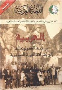 Image of اللغة العربية من محنة الكولونيالية إلى إشراقة الثورة التحريرية